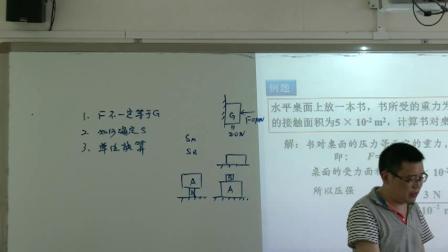 人教2011课标版物理 八下-9.1《压强》教学视频实录-广安市