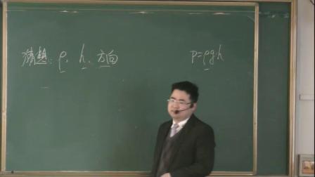 人教2011课标版物理 八下-9.2《液体的压强》教学视频实录-滁州市