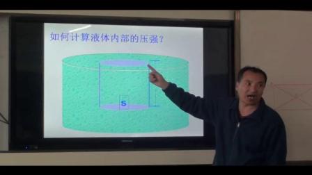 人教2011课标版物理 八下-9.2《液体的压强》教学视频实录-张正伟