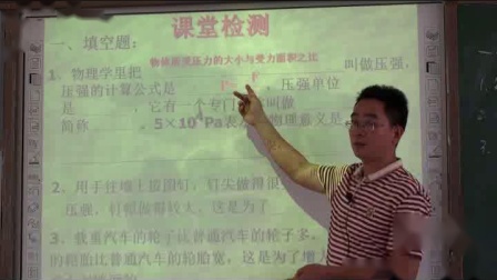 人教2011课标版物理 八下-9.1《压强》教学视频实录-湛江市