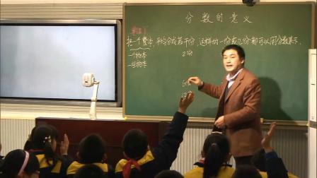 《4 分数的意义和性质-分数的产生、意义》人教2011课标版小学数学五下教学视频-湖北省-刘绪志