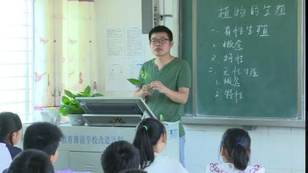 人教2011课标版生物八下-7.1.1《植物的生殖》课堂教学视频-李友为