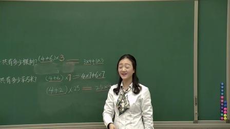 四年级下册数学课堂视频实录-7乘法分配律｜人教新课标（2014秋）（王金娟）