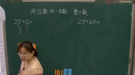 一年级下册数学课堂视频实录-第六单元 两位数加一位数、整十数｜人教新课标（2014秋）（赵小环）