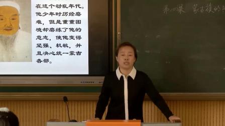 人教部编版历史 七下 第十课《蒙古族的兴起与元朝的建立》课堂教学视频-于广利