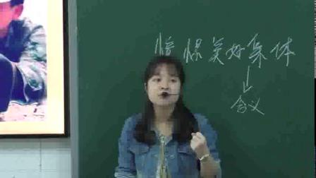 人教部编版道德与法治 七下 3.8.1《憧憬美好集体》课堂视频实录-重庆市