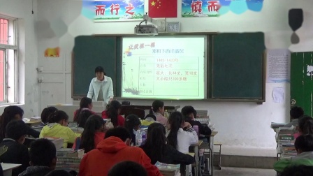 人教部编版历史 七下 第十五课《明朝的对外关系》课堂教学视频-滁州市