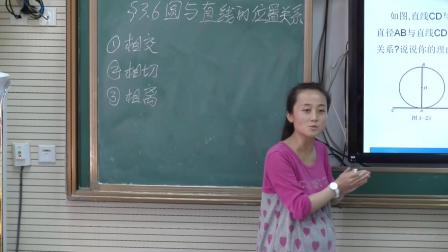北师大版数学 九下 第三章第六节《直线和圆的位置关系》课堂教学视频-咸阳市