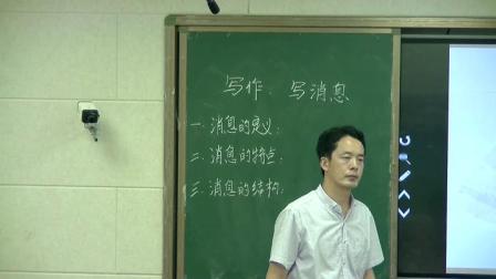 苏教版语文七下-5《写作：写消息》课堂教学视频-王光海