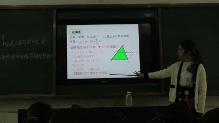 湘教版数学 八下 第二章第四节《三角形的中位线》课堂教学实录-李梅