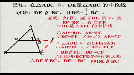 湘教版数学 八下 第二章第四节《三角形的中位线》课堂教学实录-徐玉峰