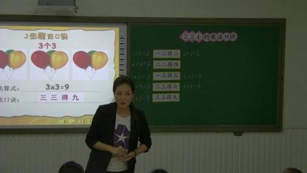 《2、3、4的乘法口诀》人教版小学数学二年级上册-吉林-马艳春