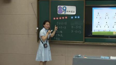 《和是8、9的加法和8、9减几》人教版小学数学一年级上册-江西-钟瑶
