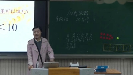 《10的认识》人教版小学数学一年级上册-安徽-吴晓丹