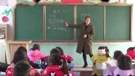 《连加连减》人教版小学数学一年级上册-安徽-魏秀玲