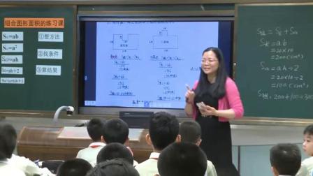 《组合图形的面积》人教版小学数学五年级上册-广东-潘艺
