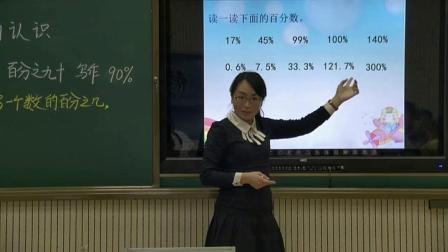 《百分数的意义和写法》人教版小学数学六年级上册-辽宁-韩枫