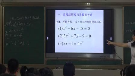 北师大版数学 九上 第二章第五节《一元二次方程的根与系数的关系》课堂视频实录-赵晓丽