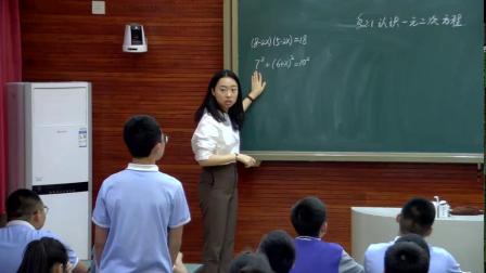 北师大版数学 九上 第二章第一节第一课时《一元二次方程的概念》课堂视频实录-杨娜娜