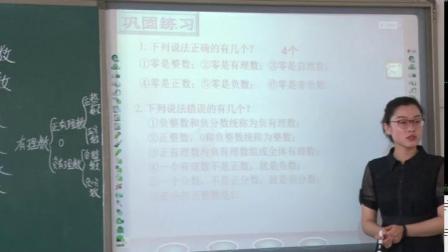 人教2011课标版数学 七上 第一章第二节第一课时《有理数》课堂教学视频-刘伟