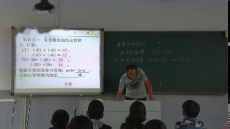 人教2011课标版数学 七上 第一章第三节第一课时《有理数的加法》课堂教学视频-陈玉广