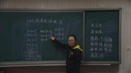 人教2011课标版数学 七上 第一章第四节第一课时《有理数的乘法》课堂教学视频-赵蕾蕾