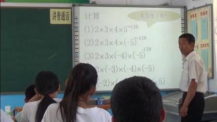 人教2011课标版数学 七上 第一章第四节第一课时《有理数的乘法》课堂教学视频-刘继升