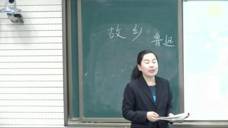 人教部编版语文九上第14课《故乡》课堂教学视频-谷庆丽