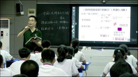人教部编版语文九上第17课《中国人失掉自信力了吗》课堂教学视频-钱卫