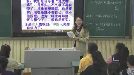 人教部编版语文九上第17课《中国人失掉自信力了吗》课堂教学视频-尤丽