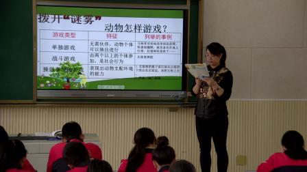 人教版高一语文必修三第12课《动物游戏之谜》课堂教学视频实录-王蕾蕾