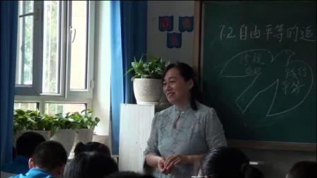 人教部编版道德与法治八下7.2《自由平等地追求》课堂教学视频实录-靳彩丽