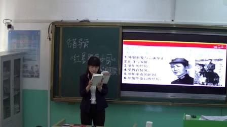 人教部编版语文八上第第三单元 名著导读《红星照耀中国》课堂教学视频实录-高福辉