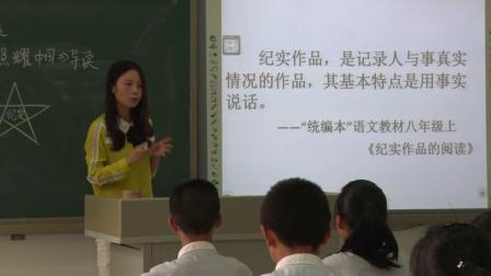 人教部编版语文八上第第三单元 名著导读《红星照耀中国》课堂教学视频实录-朱晓娜