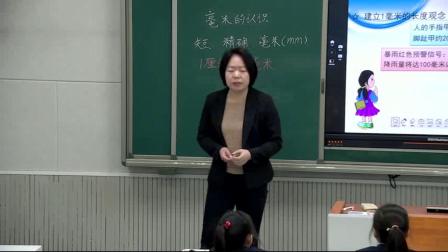 三年级上册数学课堂教学视频-毫米的认识-人教版（李焕青）