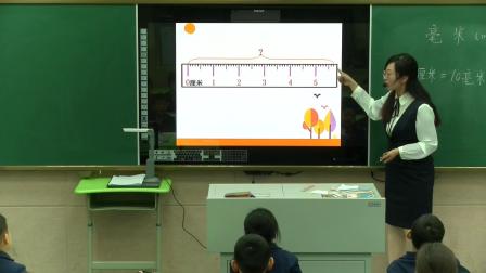 三年级上册数学课堂教学视频-毫米的认识-人教版（刘丽莎）