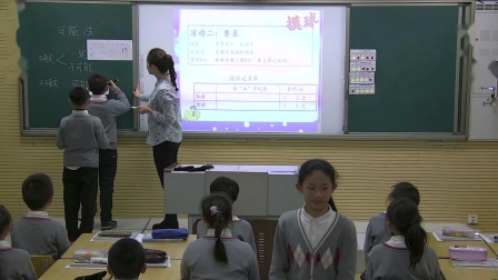 五年级上册数学课堂教学视频-可能性-人教版（赵琪）