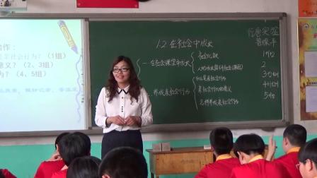 部编版道德与法治八上1.2《在社会中成长》课堂教学视频实录-鲁琛萍