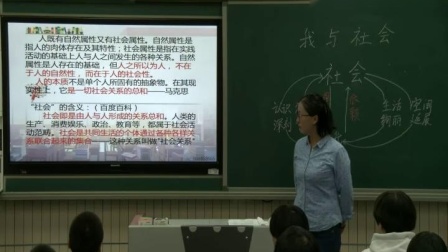 部编版道德与法治八上1.1《我与社会》课堂教学视频实录-刘玲娟