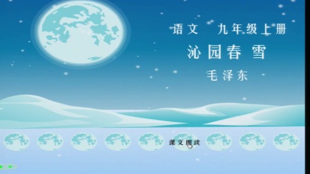 部编版语文九上第1课《沁园春·雪》课堂教学视频实录-刘红丽