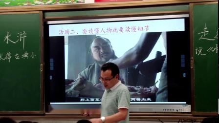 部编版语文九上第六单元 名著导读《水浒传》：古典小说的阅读 课堂教学视频实录-黄志威