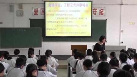 部编版语文九上第一单元 名著导读《艾青诗选：如何读诗》课堂教学视频实录-黄焕娜