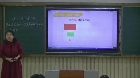三年级下册数学课堂教学视频-认识面积-人教版（刘广雨）