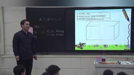 五年级下册数学课堂教学视频-长方体的认识-人教版（张良）