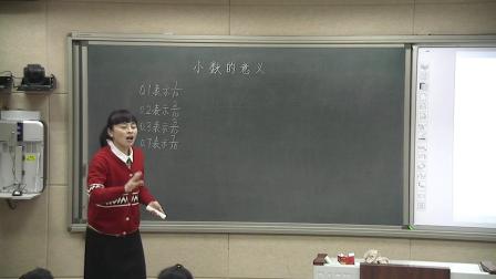四年级下册数学课堂教学视频-小数的意义-人教版（刘丰娥）