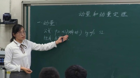 人教版物理高二下选修3-5《动量和动量定理》课堂教学视频实录-杨静