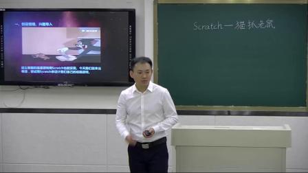 Scratch-猫抓老鼠-课堂教学视频实录-Scratch编程课五年级下册（路圣杰）