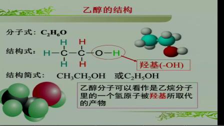 鲁科版化学高一下必修二3.3《饮食中的有机化合物-乙醇》课堂教学视频实录-刘磊