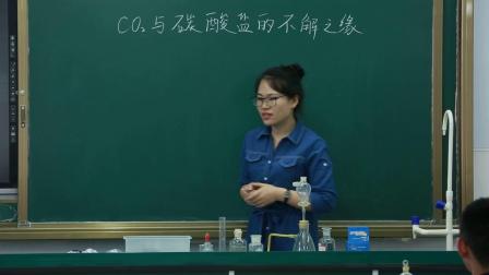 《二氧化碳与碳酸盐的不解之缘》课堂教学视频实录-连晋予