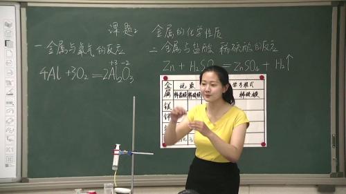 人教版化学九年级8.2《金属的化学性质》课堂教学视频实录-陈晓静